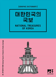 대한민국의 국보(Graphic Dictionary)(양장본 Hardcover)