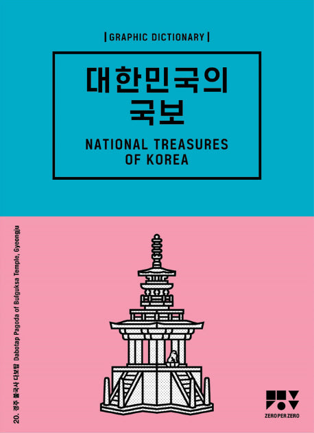 대한민국의 국보(Graphic Dictionary)(양장본 Hardcover)