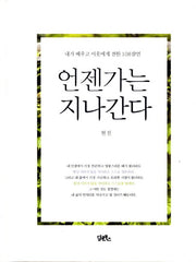 언젠가는 지나간다(양장본 HardCover)