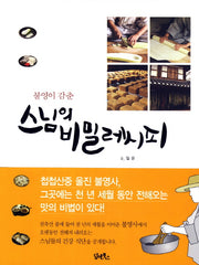 스님의 비밀 레시피(불영이 감춘)(불영사 사찰음식 시리즈 1)