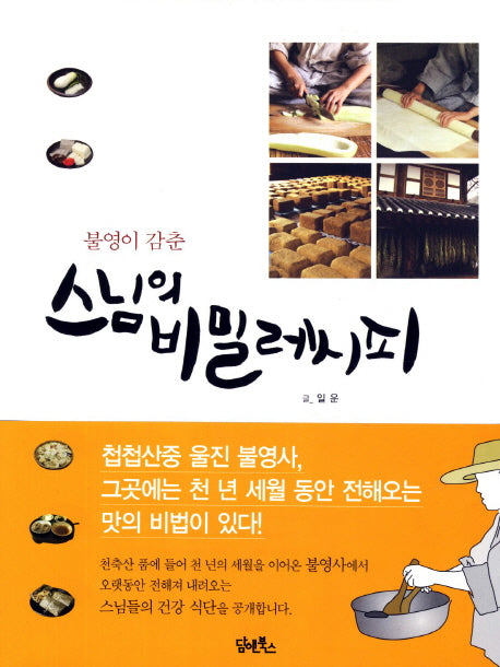 스님의 비밀 레시피(불영이 감춘)(불영사 사찰음식 시리즈 1)