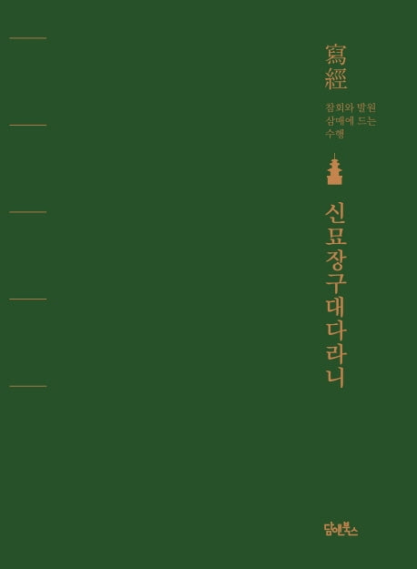 신묘장구대다라니