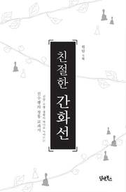 친절한 간화선(양장본 HardCover)