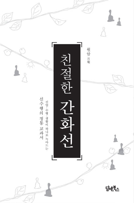 친절한 간화선(양장본 HardCover)