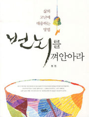번뇌를 껴안아라
