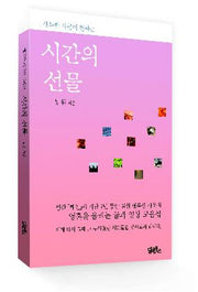 시간의 선물(행복한 사문이 전하는)
