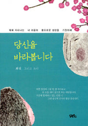 당신을 바라봅니다(양장본 HardCover)