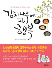 김치나무에 핀 행복(불영사 사찰음식 시리즈 2)