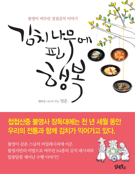 김치나무에 핀 행복(불영사 사찰음식 시리즈 2)
