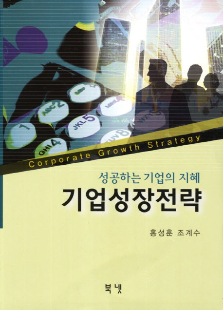 기업성장전략