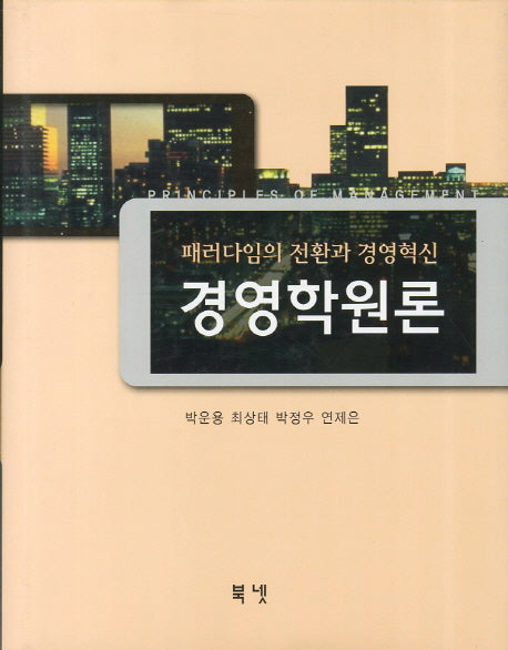 경영학원론(양장본 Hardcover)