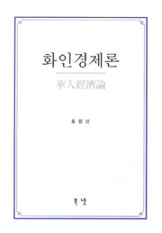 화인경제론
