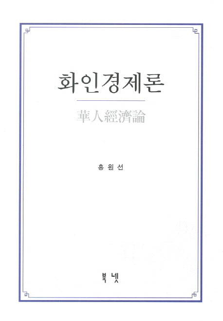 화인경제론