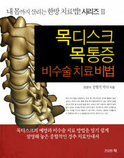 목디스크 목통증 비수술 치료비법(내 몸까지 살리는 한방 치료법 시리즈 2)