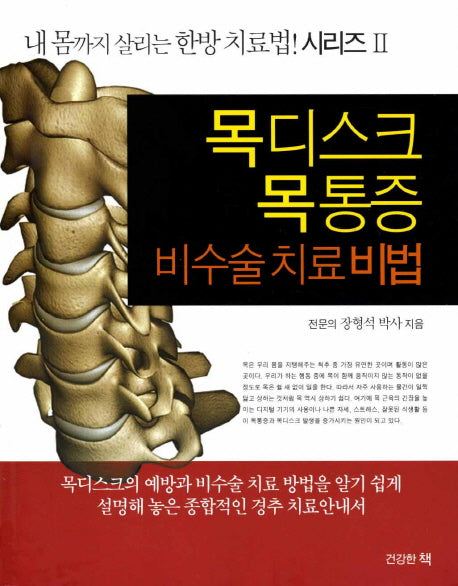 목디스크 목통증 비수술 치료비법(내 몸까지 살리는 한방 치료법 시리즈 2)