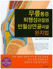 무릎통증 퇴행성관절염 반월상연골파열 완치법