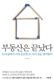부동산은 끝났다(대한민국을 생각한다 1)