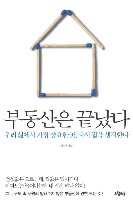 부동산은 끝났다(대한민국을 생각한다 1)