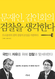 문재인 김인회의 검찰을 생각한다(대한민국을 생각한다 3)