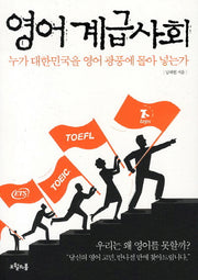 영어 계급사회(대한민국을 생각한다 4)