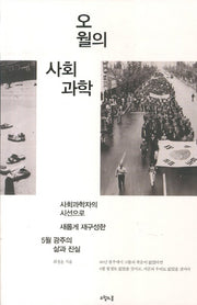 오월의 사회과학(대한민국을 생각한다 6)