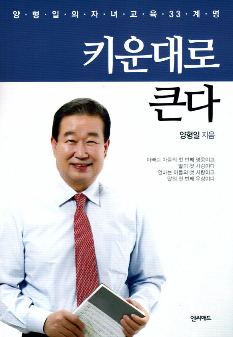 키운대로 큰다