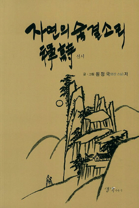 자연의 숨결소리 선시