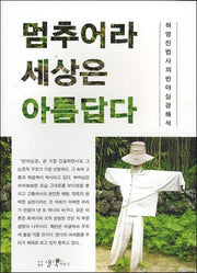 멈추어라 세상은 아름답다