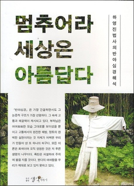 멈추어라 세상은 아름답다