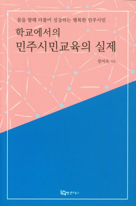 학교에서의 민주시민교육의 실제