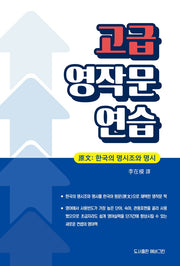 고급 영작문 연습