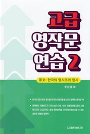 고급 영작문 연습 2
