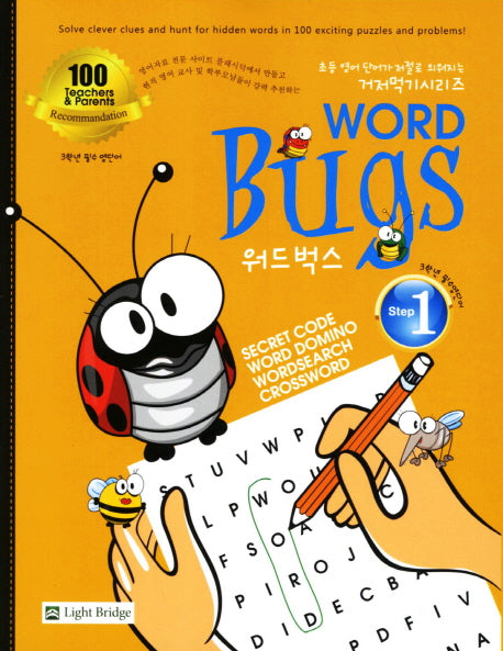 워드벅스 1(3학년 필수 영단어)