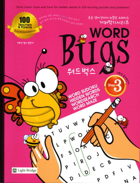워드벅스 3(5학년 필수 영단어)