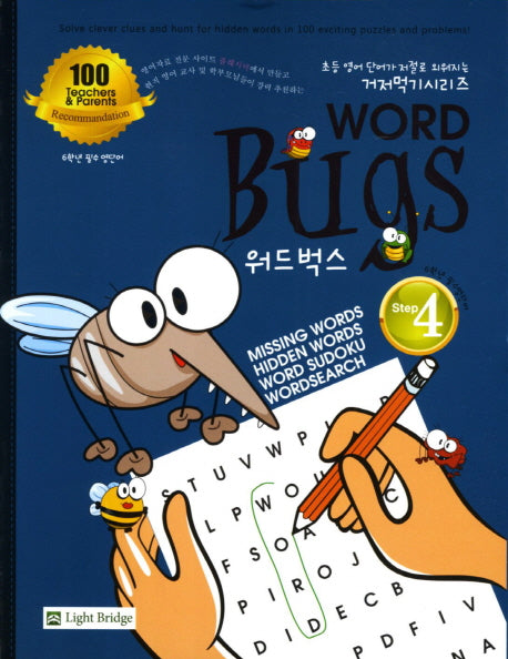 워드벅스 4(6학년 필수 영단어)