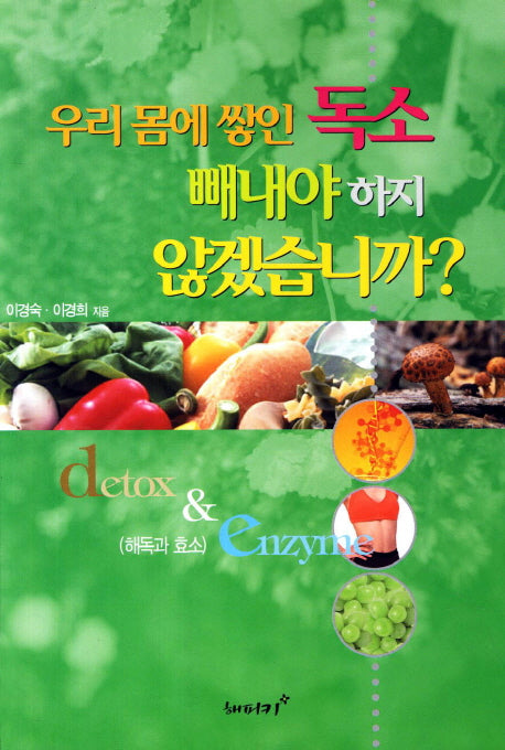 우리 몸에 쌓인 독소 빼내야 하지 않겠습니까