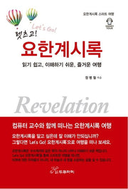 요한계시록(렛츠고!)(양장본 HardCover)