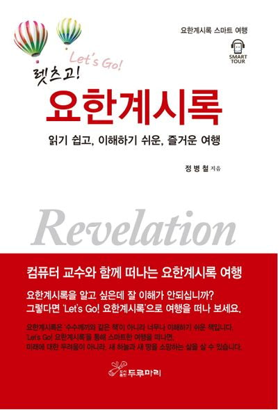 요한계시록(렛츠고!)(양장본 HardCover)
