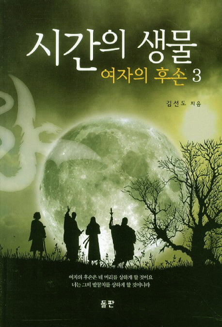 시간의 생물 3: 여자의 후손