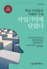 학습 어려움의 이해와 극복: 작업기억에 달렸다(개정증보판)(교육뇌과학 총서)