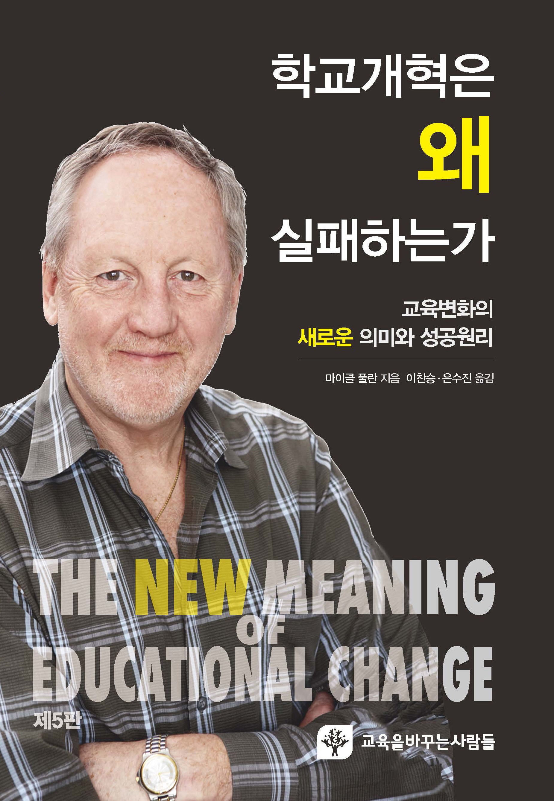 학교개혁은 왜 실패하는가