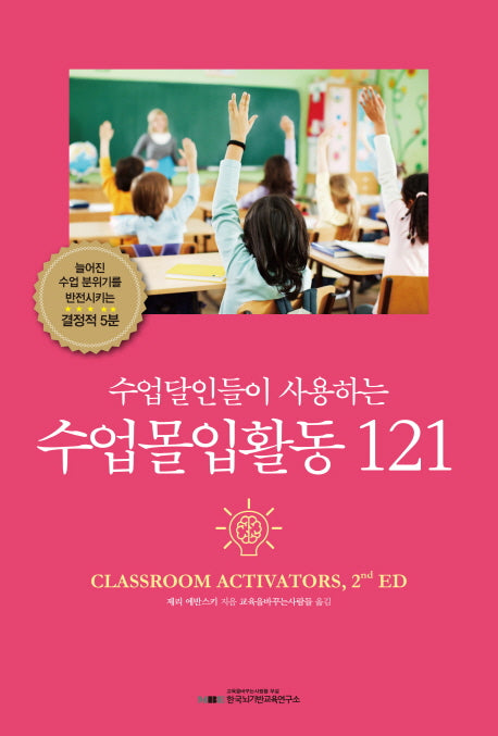 수업달인들이 사용하는 수업몰입활동 121(교육뇌과학총서)