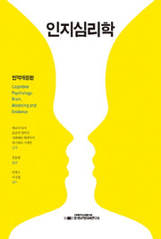 인지심리학(번역개정판)(개정판)(양장본 Hardcover)