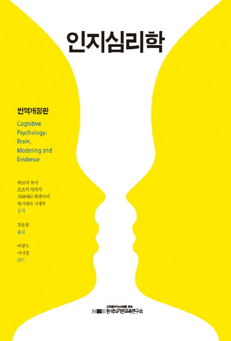인지심리학(번역개정판)(개정판)(양장본 Hardcover)