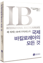 국제바칼로레아의 모든 것(왜 세계는 IB에 주목하는가)