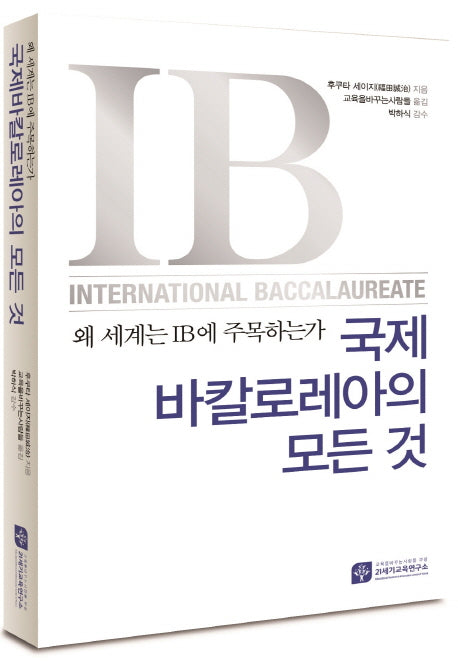 국제바칼로레아의 모든 것(왜 세계는 IB에 주목하는가)