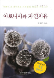 아로니아와 자연치유(개정증보판 6판)(양장본 HardCover)