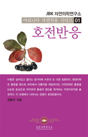 호전반응(아로니아 자연치유 시리즈 1)(포켓북(문고판))