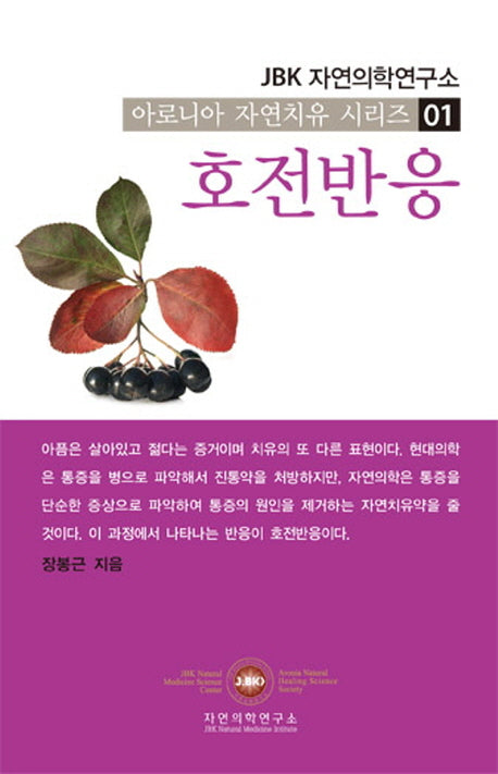 호전반응(아로니아 자연치유 시리즈 1)(포켓북(문고판))