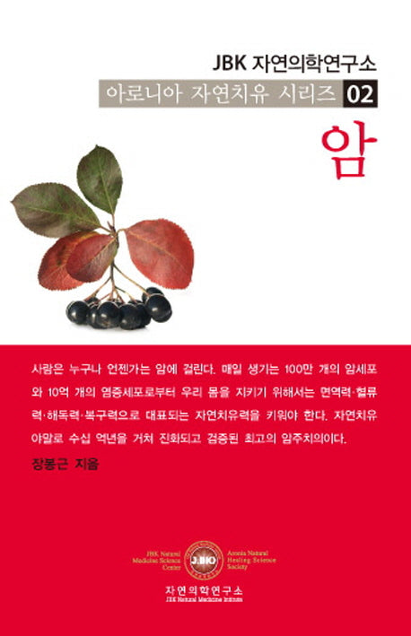 암(아로니아 자연치유 시리즈 2)(포켓북(문고판))